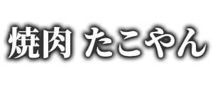 焼肉 たこやん